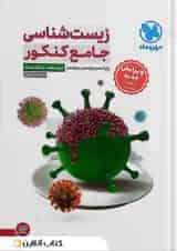 زیست شناسی جامع کنکور مهروماه (ویرایش جدید)