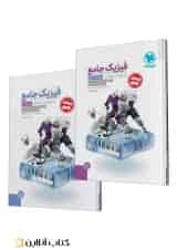 جامع فیزیک دوازدهم ریاضی کنکور، جلد سوال + جلد پاسخ مهروماه