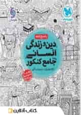 پاسخ دین و زندگی جامع کنکور رشته انسانی مهروماه