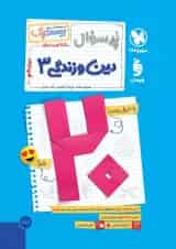 بیست پک دین و زندگی دوازدهم مهروماه