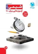 آزمونیوم شیمی پلاس مهروماه