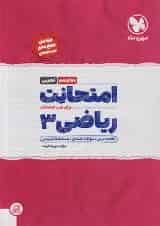 امتحانت ریاضی دوازدهم رشته تجربی مهروماه