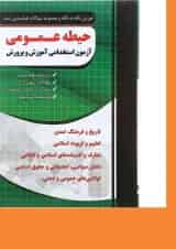 کتاب آموزش نکته به نکته و مجموعه سوالات طبقه بندی شده حیطه عمومی آزمون استخدامی آموزش و پرورش
