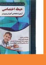 کتاب آموزش نکته به نکته و مجموعه سوالات طبقه بندی شده حیطه اختصاصی آزمون استخدامی آموزش و پرورش