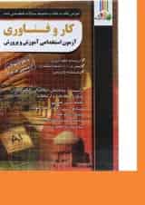 کتاب آموزش نکته به نکته و مجموعه سوالات طبقه بندی شده کار و فناوری آزمون استخدامی آموزش و پرورش