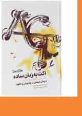 کتاب اکت به زبان ساده ویرایش دوم