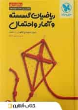 جمع بندی ریاضی گسسته و آمار و احتمال مهروماه