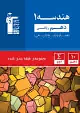 هندسه دهم ریاضی آبی قلم چی
