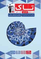 تاک ریاضی و حسابان دهم و یازدهم ریاضی قلم چی