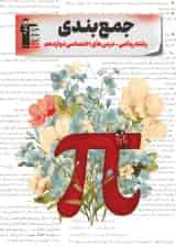 جمع بندی دوازدهم ریاضی اختصاصی قلم چی