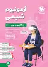 آزمونیوم شیمی کنکور مهروماه