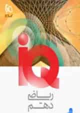 آی کیو iQ ریاضی دهم گاج