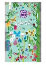 دنیای حشرات مجموعه کتاب چی کجاست کنجد پویش