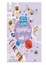 ماجراجویی در فضا مجموعه کتاب های ماژیکی کنجد پویش