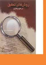 کتاب روش های تحقیق در علوم رفتاری