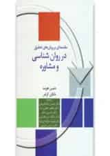 کتاب مقدمه ای بر روش های تحقیق در روان شناسی و مشاوره