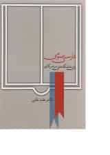 کتاب فارسی عمومی برای دانشگاه های سراسر کشور