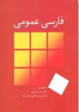 کتاب فارسی عمومی