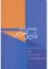 کتاب راهنمای کامل فارسی عمومی