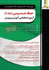 حیطه عمومی جلد 1 آزمون استخدامی آموزش و پرورش چهارخونه