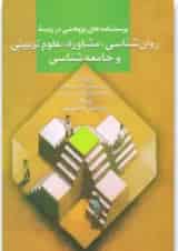 کتاب پرسشنامه های پژوهشی در زمینه روان شناسی،مشاوره،علوم تربیتی و جامعه شناسی