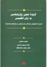 کتاب گزیده متون روان شناسی به زبان انگلیسی (برای دانشجویان رشته های روان شناسی و زمینه های وابسته)