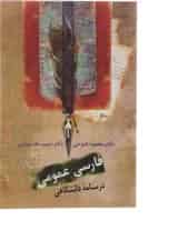کتاب فارسی عمومی درسنامه دانشگاهی
