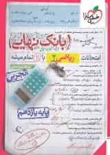 بانک نهایی ریاضی یازدهم تجربی خیلی سبز