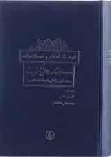 کتاب فرهنگ اعلام و اصطلاحات دانشنامه