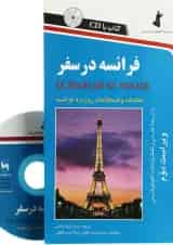 فرانسه در سفر مجموعه کتاب آموزش زبان