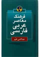 کتاب فرهنگ معاصر عربی فارسی