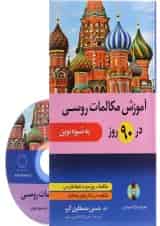 کتاب آموزش مکالمات روسی در 90 روز