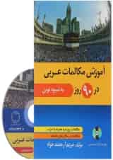 کتاب آموزش مکالمات عربی در 90 روز