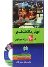 کتاب آموزش مکالمات گرجی در 90 روز