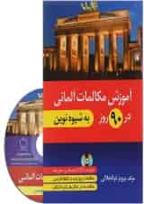 کتاب آموزش مکالمات آلمانی در 90 روز