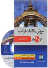 کتاب آموزش مکالمات فرانسه در 90 روز