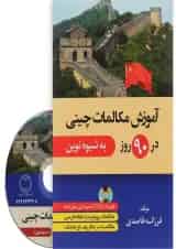 کتاب آموزش مکالمات چینی در 90 روز