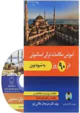 کتاب آموزش مکالمات ترکی استانبولی در 90 روز