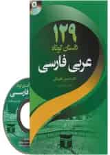 کتاب 129 داستان کوتاه عربی فارسی