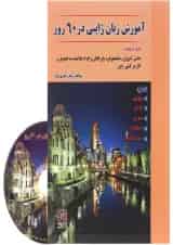 کتاب آموزش زبان ژاپنی در 60 روز
