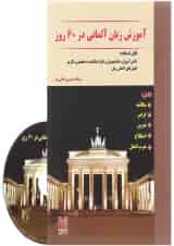 کتاب آموزش زبان آلمانی در 60 روز