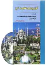 کتاب آموزش زبان ترکی استانبولی در 60 روز