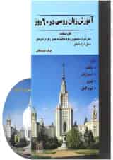 کتاب آموزش زبان روسی در 60 روز