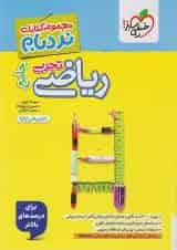 ریاضی تجربی جامع کنکور نردبام خیلی سبز