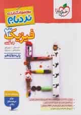 نردبام فیزیک دوازدهم ریاضی خیلی سبز