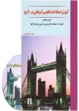 کتاب آموزش اصطلاحات انگلیسی آمریکایی در 60 روز