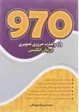 کتاب 970 واژه و عبارت ضروری تصویری در زبان انگلیسی