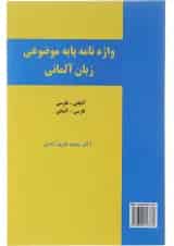 واژه نامه پایه موضوعی آلمانی - فارسی انتشارات زبانکده