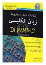 کتاب مکاتبات اداری و تجاری به زبان انگلیسی مجموعه دامیز