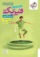 فیزیک پایه دهم و یازدهم تجربی تست خیلی سبز (جلد اول)